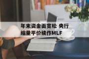 年末资金面宽松 央行缩量平价续作MLF