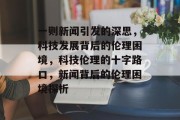 一则新闻引发的深思，科技发展背后的伦理困境，科技伦理的十字路口，新闻背后的伦理困境探析