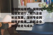 深圳网站维护，保障网站稳定运行，助力企业长远发展，深圳专业网站维护服务，护航企业网站稳定与成长