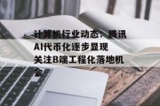 计算机行业动态：腾讯AI代币化逐步显现 关注B端工程化落地机会