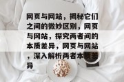 网页与网站，揭秘它们之间的微妙区别，网页与网站，探究两者间的本质差异，网页与网站，深入解析两者本质差异