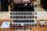 帝国CMS企业网站，打造高效、专业的网络展示平台，帝国CMS助力企业网站升级，打造卓越网络展示新平台，帝国CMS赋能企业网站升级，构建高效专业网络展示新平台