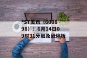*ST美讯（600898）：6月14日09时31分触及涨停板