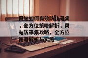 网站如何有效防止采集，全方位策略解析，网站防采集攻略，全方位策略解析与实施