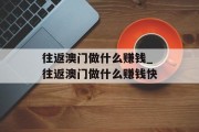 往返澳门做什么赚钱_往返澳门做什么赚钱快