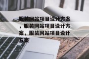 服装网站项目设计方案，服装网站项目设计方案，服装网站项目设计方案