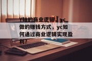 Y轴的商业逻辑，yc做的赚钱方式，yc如何通过商业逻辑实现盈利？