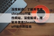深度解读，了解并使用steambuff插件网站，深度解读，理解并使用Steambuff插件的指南