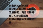 淘宝网站Alexa流量分析，揭秘电商巨头流量秘密，淘宝流量揭秘，Alexa数据分析揭示电商巨头流量秘密