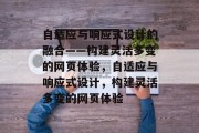自适应与响应式设计的融合——构建灵活多变的网页体验，自适应与响应式设计，构建灵活多变的网页体验