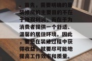 装修房怎么赚钱？这是一个被广大购房者和装修人员热烈讨论的问题。首先，需要明确的是装修房的主要目的不在于赚取利润，而在于为消费者提供一个舒适、温馨的居住环境。因此，要想在装修过程中获得收益，就要尽可能地提高工作效率和质量。，装修房如何赚钱，实现高效高质量与业主共赢