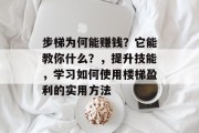 步梯为何能赚钱？它能教你什么？，提升技能，学习如何使用楼梯盈利的实用方法