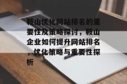鞍山优化网站排名的重要性及策略探讨，鞍山企业如何提升网站排名，优化策略与重要性探析