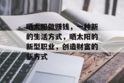 晒太阳做赚钱,一种新的生活方式,晒太阳的新型职业,创造财富的新方式