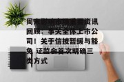 周末影响市场重要资讯回顾：事关全体上市公司！关于信披暂缓与豁免 证监会首次明确三类方式