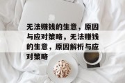 无法赚钱的生意,原因与应对策略,无法赚钱的生意,原因解析与应对策略 无法赚钱的生意,原因与应对策略,无法赚钱的生意,原因解析与应对策略