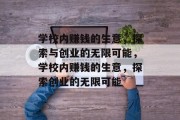 学校内赚钱的生意，探索与创业的无限可能，学校内赚钱的生意，探索创业的无限可能