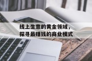 线上生意的黄金领域，探寻最赚钱的商业模式