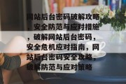 网站后台密码破解攻略，安全防范与应对措施，破解网站后台密码，安全危机应对指南，网站后台密码安全攻略，破解防范与应对策略