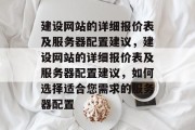 建设网站的详细报价表及服务器配置建议，建设网站的详细报价表及服务器配置建议，如何选择适合您需求的服务器配置