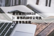 惠记集团(00610)：单伟豹辞任公司执行董事及主席