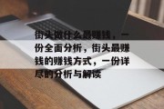 街头做什么最赚钱,一份全面分析,街头最赚钱的赚钱方式,一份详尽的分析与解读