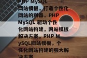 PHP MySQL 网站模板，打造个性化网站的利器，PHP MySQL 驱动个性化网站构建，网站模板解决方案，PHP MySQL网站模板，个性化网站构建的强大解决方案