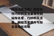 网站没有流量？教你如何巧妙购买流量提升网站知名度，巧妙购买流量，网站流量提升与知名度增长攻略