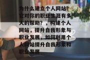 为什么建立个人网站？它对你的职业生涯有多大的帮助？，构建个人网站，提升自我形象与职业发展，如何利用个人网站提升自我形象和职业发展