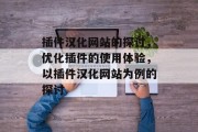 插件汉化网站的探讨，优化插件的使用体验，以插件汉化网站为例的探讨