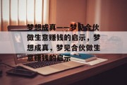 梦想成真——梦见合伙做生意赚钱的启示,梦想成真,梦见合伙做生意赚钱的启示 梦想成真——梦见合伙做生意赚钱的启示,梦想成真,梦见合伙做生意赚钱的启示