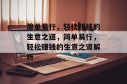简单易行，轻松赚钱的生意之道，简单易行，轻松赚钱的生意之道解析