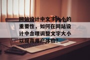 网站设计中文字大小的重要性，如何在网站设计中合理调整文字大小以提高用户体验？