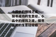 小品中的赚钱之道——探寻成功的生意经，小品中的赚钱之道，探寻成功的生意经秘籍
