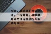 标题，县城里的开店之道，一探究竟，县城里开店之道深度剖析与实践分享