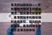 美发网站新体验——手机版助力指尖上的时尚潮流，指尖潮流新篇章，美发网站手机版引领时尚新体验，指尖时尚新篇章，美发网站手机版开启潮流新体验
