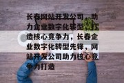 长春网站开发公司，助力企业数字化转型，打造核心竞争力，长春企业数字化转型先锋，网站开发公司助力核心竞争力打造