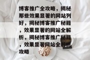 博客推广全攻略，揭秘那些效果显著的网站列好，揭秘博客推广秘籍，效果显著的网站全解析，揭秘博客推广秘籍，效果显著网站全解析攻略