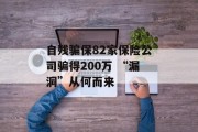 自残骗保82家保险公司骗得200万 “漏洞”从何而来