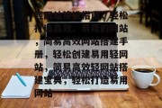 轻网站建设指南，轻松打造高效、易用的网站，简易高效网站搭建手册，轻松创建易用轻网站，简易高效轻网站搭建宝典，轻松打造易用网站