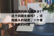 开诊所的收入是多少?这个问题无解吗?,诊所收入的秘密,一个看似无解的问题 开诊所的收入是多少?这个问题无解吗?,诊所收入的秘密,一个看似无解的问题
