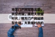 地方门户网站的出路，转型升级，拥抱大数据时代，地方门户网站转型升级，大数据时代的新航向
