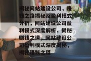 揭秘网站建设公司，赚钱之路揭秘及盈利模式分析，网站建设公司盈利模式深度解析，揭秘赚钱之道，网站建设公司盈利模式深度揭秘，揭秘赚钱之道
