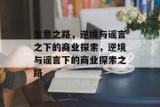 生意之路，逆境与谣言之下的商业探索，逆境与谣言下的商业探索之路