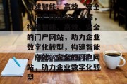 构建智能、高效、安全的门户网站解决方案，构建智能、高效、安全的门户网站，助力企业数字化转型，构建智能、高效、安全的门户网站，助力企业数字化转型