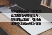 智能网站系统，未来企业发展的关键驱动力，智能网站系统，引领未来企业发展的核心引擎