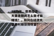1929年，世界经济大萧条期间怎么做才能赚钱？，如何在经济大萧条时期获得财富?