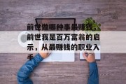 前世做哪种事最赚钱，前世我是百万富翁的启示，从最赚钱的职业入手