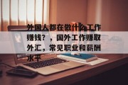 外国人都在做什么工作赚钱？，国外工作赚取外汇，常见职业和薪酬水平