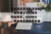 网站排名优化方法讲解，如何通过SEO提升网站排名，SEO优化，网站排名提升的全面指南